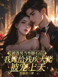 林安安傅泽宴小说被渣男当垫脚石后，我嫁给残疾大佬被宠上天全文阅读