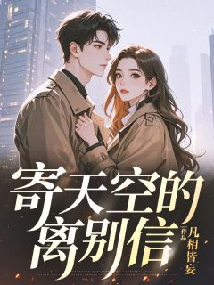 好看的寄天空的离别信小说-寄天空的离别信最新章节阅读