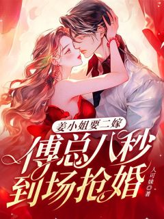 姜小姐要二嫁：傅总八秒到场抢婚姜黎黎傅行琛大结局小说全章节阅读