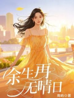 余生再无晴日(南屿)最佳创作小说全文在线阅读