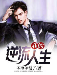 我的逆流人生张军陆沁最新章节在线阅读