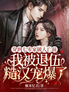 徐雯丽穆建军完整版穿到七零家破人亡前，我被退伍糙汉宠爆了全文最新阅读-二筒文学网