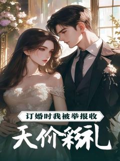 私藏读物订婚时我被举报收天价彩礼赵耀光杨春华完结版免费阅读