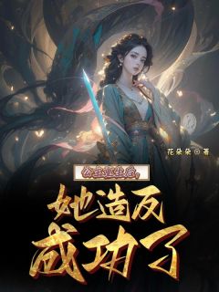 公主重生后，她造反成功了章节全目录 齐云深向寒全文免费阅读