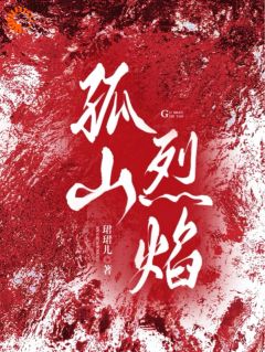 爆款小说孤山烈焰-主角初穗顾淮深在线阅读