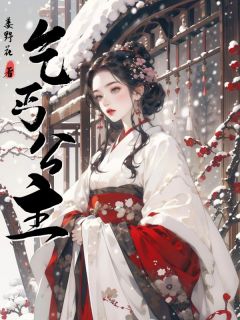 乞丐公主免费小说作者野姜花全文阅读-二筒文学网