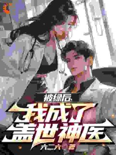 被绿后，我成了盖世神医小说叶凡柳雪儿免费阅读