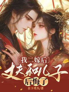 我二嫁后，丈夫和儿子后悔了小说最新章节 无颜谢青云结局是什么