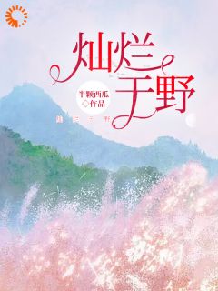 姜灿李景初是什么小说免费版阅读抖音热文