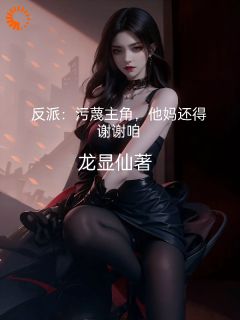 反派：污蔑主角，他妈还得谢谢咱(苏轩赵柔)全文章节在线阅读