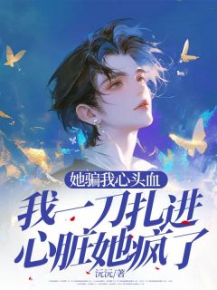 抖音小说她骗我心头血，我一刀扎进心脏她疯了主角秦玉方如雪全文小说免费阅读