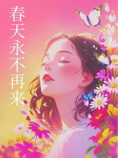 春天永不再来全文目录-江茗远乔月小说无弹窗阅读-二筒文学网