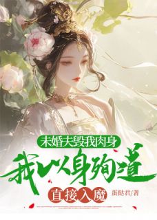 精选好书未婚夫毁我肉身，我以身殉道直接入魔无删减版全文在线