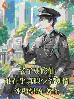 高质量小说老子要修仙，谁在乎真假少爷剧情在线试读-二筒文学网