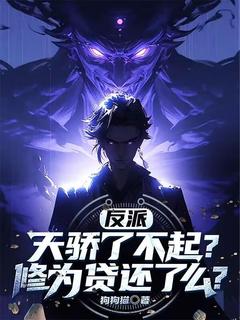 老书虫推荐反派：天骄了不起？修为贷还了么 在线阅读