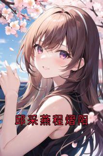 老书虫推荐邱采燕程熠阳 在线阅读-二筒文学网