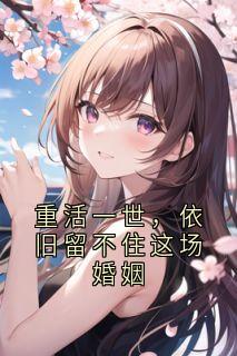 重活一世，依旧留不住这场婚姻无弹窗在线阅读-二筒文学网