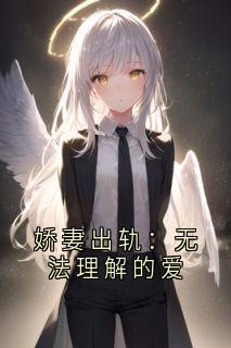 娇妻出轨：无法理解的爱(本非美玉小说)小说最新章节