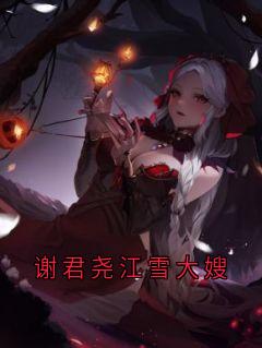 谢君尧江雪大嫂知乎后续免费试读-二筒文学网