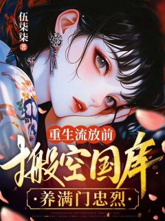 戚元月重生流放小说全集(戚元月宋九安)无弹窗广告阅读