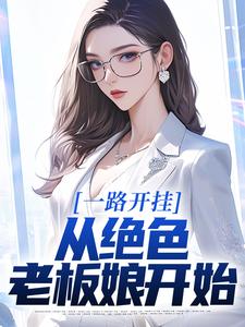 我的绝美老板娘小说最新章节 宋月楚义结局是什么-二筒文学网