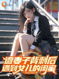 完整版被至亲背刺后，我抱上美女总裁大腿江澈简心小说免费在线阅读