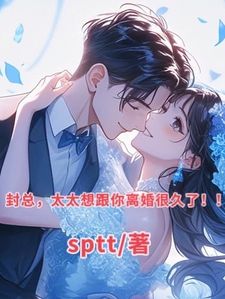 (抖音小说)杨念念封时森柳如烟小说全文阅读免费