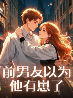 米贝温桦小说哪里可以看 小说前男友以为他有崽了全文免费阅读-二筒文学网