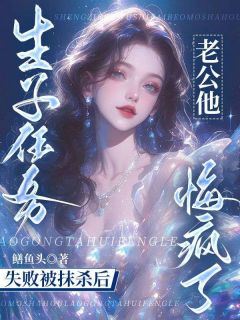 书荒推荐生子任务失败被抹杀后，老公他悔疯了(夏栀苏星辰)在线试读