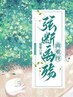 弦断离殇曲难终(颦颦)最佳创作小说全文在线阅读