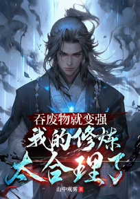 吞废物就变强，我的修炼太合理了最新章节 沈嵩李琼全文阅读