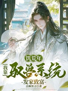 饥荒年：我靠驭兽系统发家致富大结局阅读 宋长风宋春莲小说在线章节