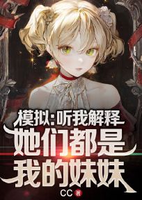 【新书】模拟：听我解释，她们都是我的妹妹！主角许陈许潇潇全文全章节小说阅读