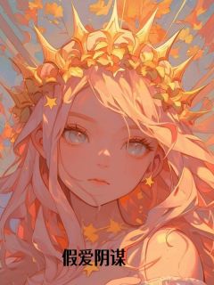 (热推新书)假爱阴谋温暮雪周书礼无弹窗阅读