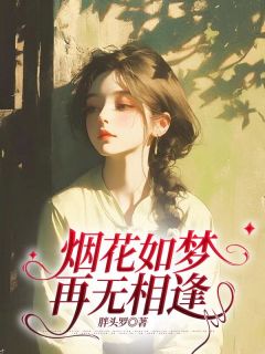 虞书意季弘永是哪本小说主角 烟花如梦，再无相逢免费全章节阅读