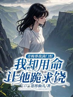 精彩小说青梅葬我满门恨，我却用命让他跪求饶沈宁夏沐阳陆子谦林若溪全章节在线阅读-二筒文学网