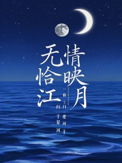 无情恰似江映月(江修谦映月)小说全章节目录阅读