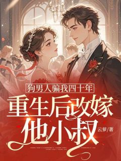 免费完结小说狗男人骗我四十年，重生后改嫁他小叔时晚晚陆子安无弹窗免费阅读