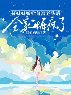 替妹妹嫁给首富老头后，全家悔疯了小说沈岱宗顾成泽苏见微林晓棠最新章节阅读