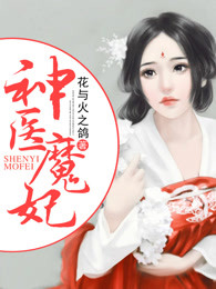 云千洛李云图小说全文免费阅读神医魔妃全文免费阅读