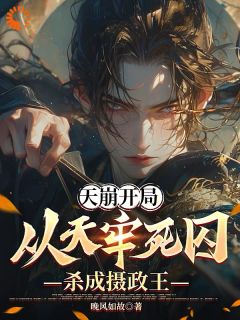 陈宴温念姝小说天崩开局：从天牢死囚杀成摄政王全文阅读