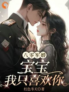 八零军婚：宝宝，我只喜欢你大结局阅读 沈黎雾周晏京小说在线章节
