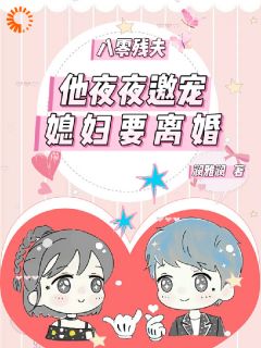 施蔓商清觉八零残夫：他夜夜邀宠媳妇要离婚完结版小说全文免费阅读