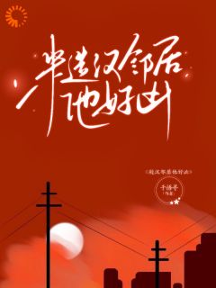 萧然崔进糙汉邻居他好凶完结版小说全文免费阅读