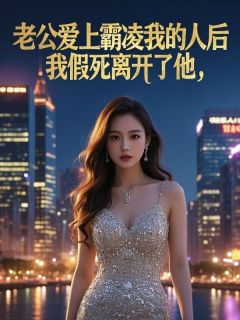 老公爱上霸凌我的人后，我假死离开了他免费阅读全文，主角陈曦季暖宋宴修小说完整版最新章节-二筒文学网