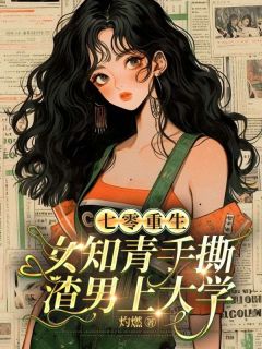 七零重生:女知青手撕渣男上大学小说(完结)-沈繁星霍建国无删减阅读-二筒文学网