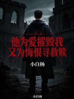 小白杨写的小说他为爱摧毁我，又为悔恨寻救赎景熙辰林清韵全文阅读-二筒文学网