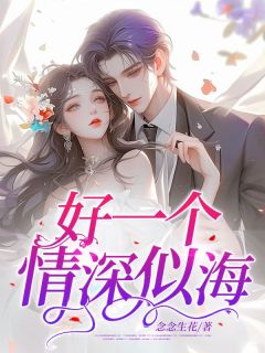 好一个情深似海简宁陆霆云免费阅读-好一个情深似海念念生花小说-二筒文学网