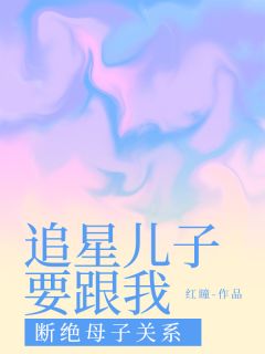 吴经凡孙汇川小说抖音热文追星儿子要跟我断绝母子关系完结版