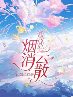 爱成过往，烟消云散小说(完整版)-叶浅浅姜时泽简文珠章节阅读